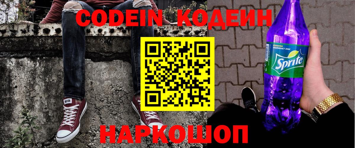 Codein напиток Lean (лин) Шадринск