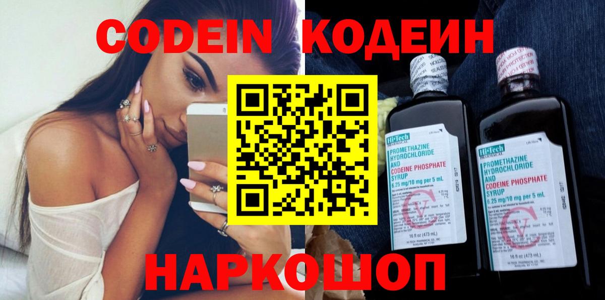 Кодеиновый сироп Lean Purple Drank  Вход с VPN  Шадринск  Codein Purple Drank 